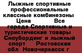 Лыжные спортивные профессиональные классные комбинезоны › Цена ­ 1 800 - Все города Спортивные и туристические товары » Сноубординг и лыжный спорт   . Ростовская обл.,Новочеркасск г.
